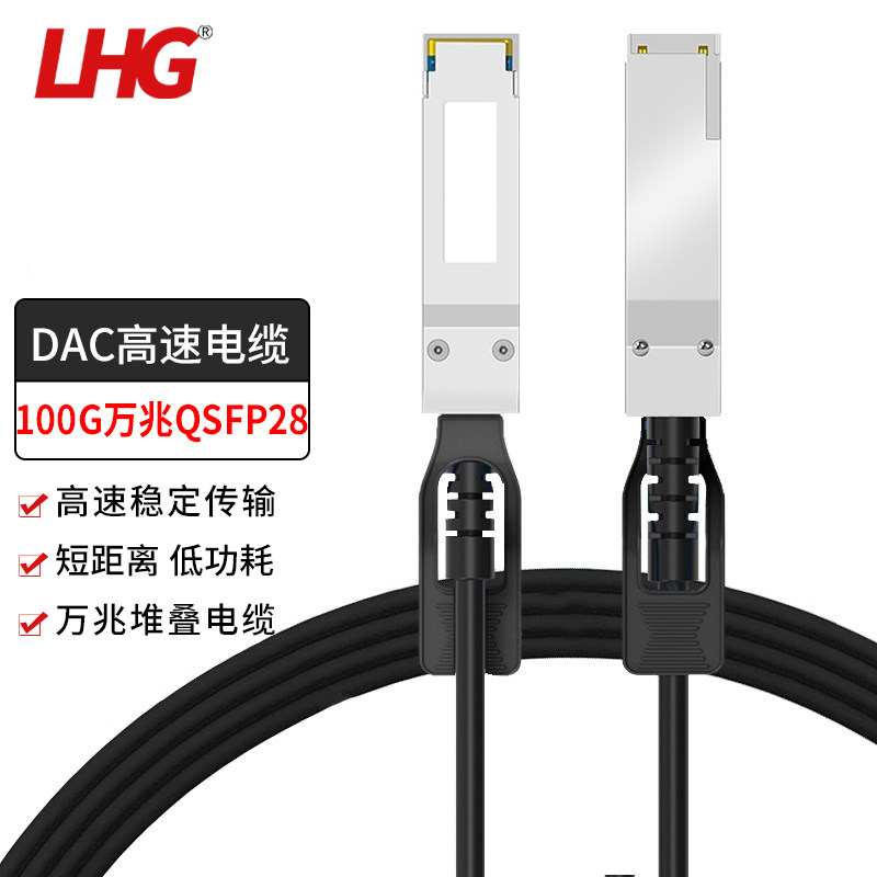 LHG DAC高速电缆QSFP28-100G-CU堆叠线模块 兼容品牌服务器交换机