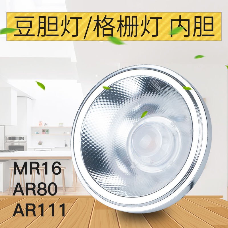 AR111斗胆灯7W12W24瓦cob光源AR80灯杯MR16格栅豆胆灯芯内胆110V