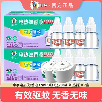李字电热蚊香液插电式家用宿舍用实惠装无香无味驱蚊液官方正品
