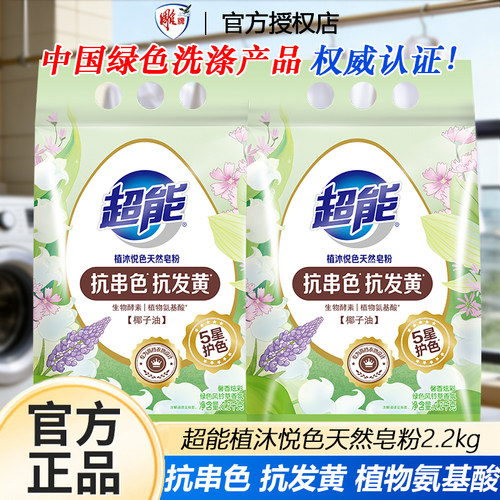 超能植沐悦色天然皂粉2.2kg抗串色抗发黄洗衣粉护衣护色家庭装