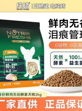纯皓狗粮小型犬成犬粮2kg