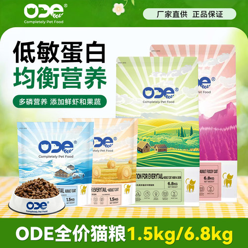 ODE天然品牌欧帝亿成猫猫粮6.8kg 美毛去毛球猫咪渐层英短主粮