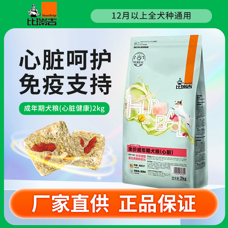 比瑞吉心脏犬粮2kg 狗狗胃肠道皮肤调理 车前子泌尿道 薏仁狗主粮