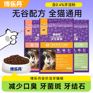 博乐丹洁牙猫粮 减少口臭牙结石英短美短成全期猫粮营养猫咪主粮