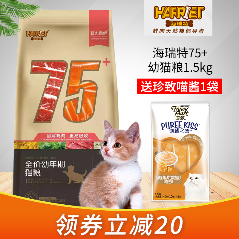 海瑞特幼猫鲜肉猫粮75+1500g怀孕母猫断奶哺乳期奶糕粮英短通用粮