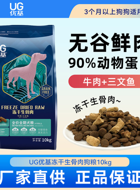 UG优基生骨肉冻干狗粮成犬幼犬狗狗全期粮三文鱼牛肉双拼10kg
