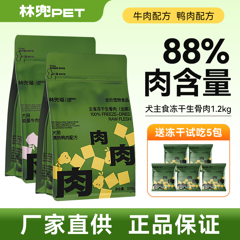 林兜猫狗狗主食冻干生骨肉 官方鸡肉鸭肉梨牛肉苹果配方零食1.2kg