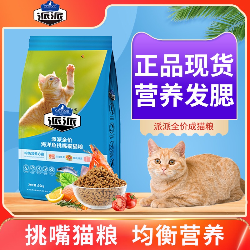 派派猫粮深海鱼10kg流浪幼猫成猫通用型20斤大袋鱼味营养增肥主粮