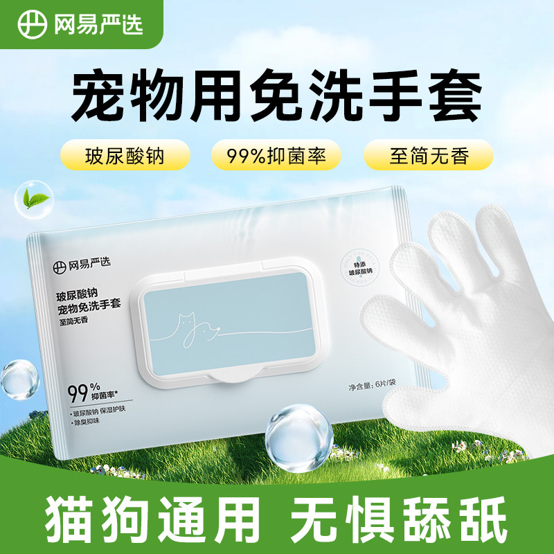 网易严选宠物免洗按摩清洁手套猫咪湿巾狗狗除臭专用干洗免洗澡