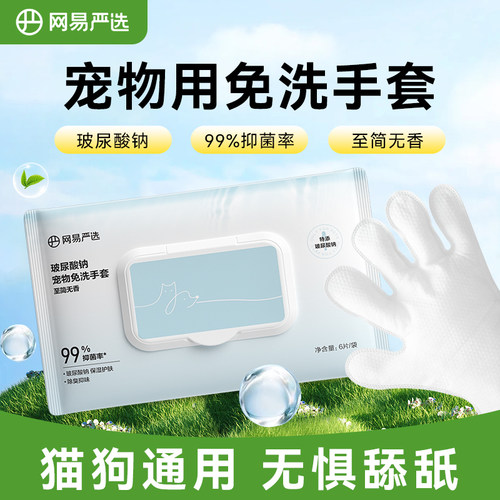 网易严选宠物免洗按摩清洁手套猫咪湿巾狗狗除臭专用干洗免洗澡