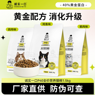 诚实一口猫粮P40高蛋白全期全价猫粮试吃幼猫通用增肥发腮1.5kg