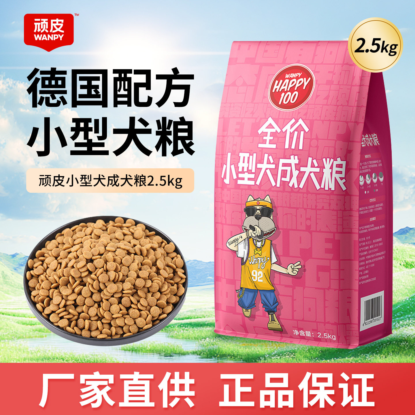 wanpy顽皮狗粮2.5kg 小型犬成犬通用全价犬粮泰迪贵宾美毛主粮5斤