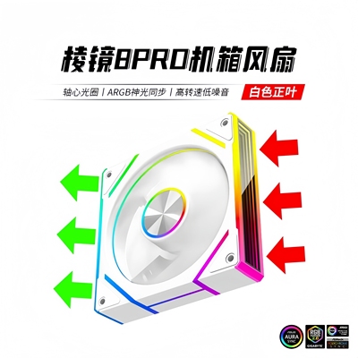 棱镜8pro机箱风扇12cm台式海景房静音散热PWM智能温控argb同步