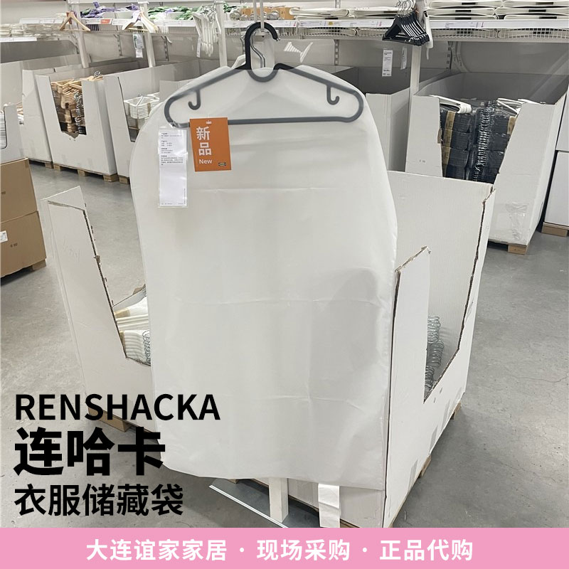 IKEA/宜家 连哈卡衣服储藏袋防尘罩防尘套衣服收纳防尘袋西装大衣