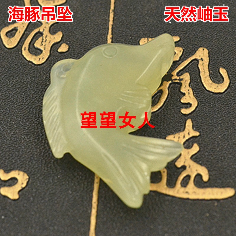 天然玉石现货全新海豚吊坠项坠岫岩玉挂件
