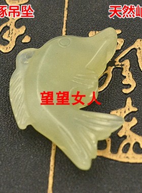 玉石现货全新海豚吊坠项坠挂件