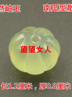 岫玉散珠南瓜型玉石手链项链配珠