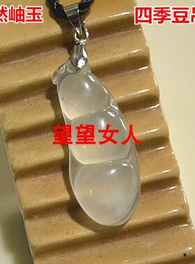 天然岫玉挂件男女款四季豆吊坠
