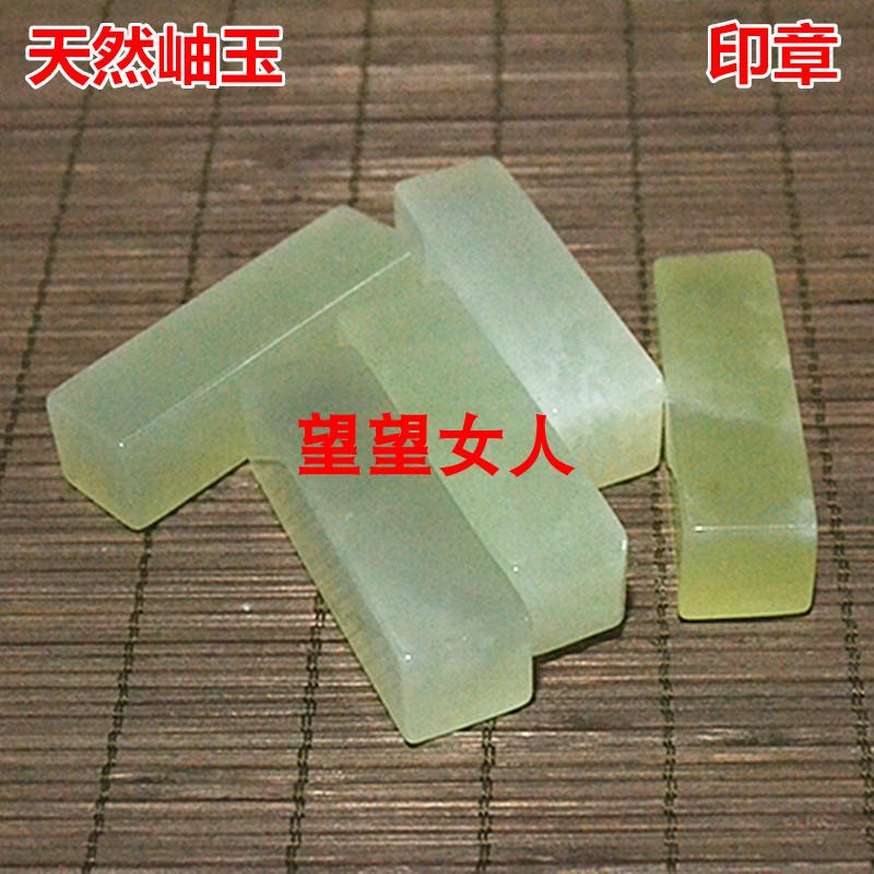 天然玉石印章岫玉印章料玉玺绘画书法印篆刻印章方章礼品摆件