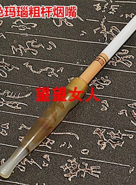 玉石循环型烟嘴加长红绿玛瑙烟具