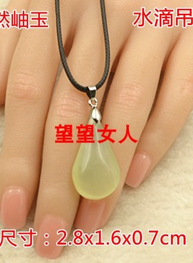 岫玉水滴吊坠挂件项链女款玉坠