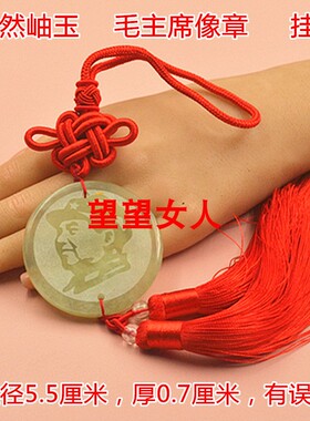 天然岫玉车内挂饰毛主席像章