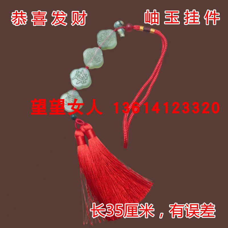 玉石汽车挂件岫玉中国结毛主席像章平安扣福字恭喜发财挂饰多款