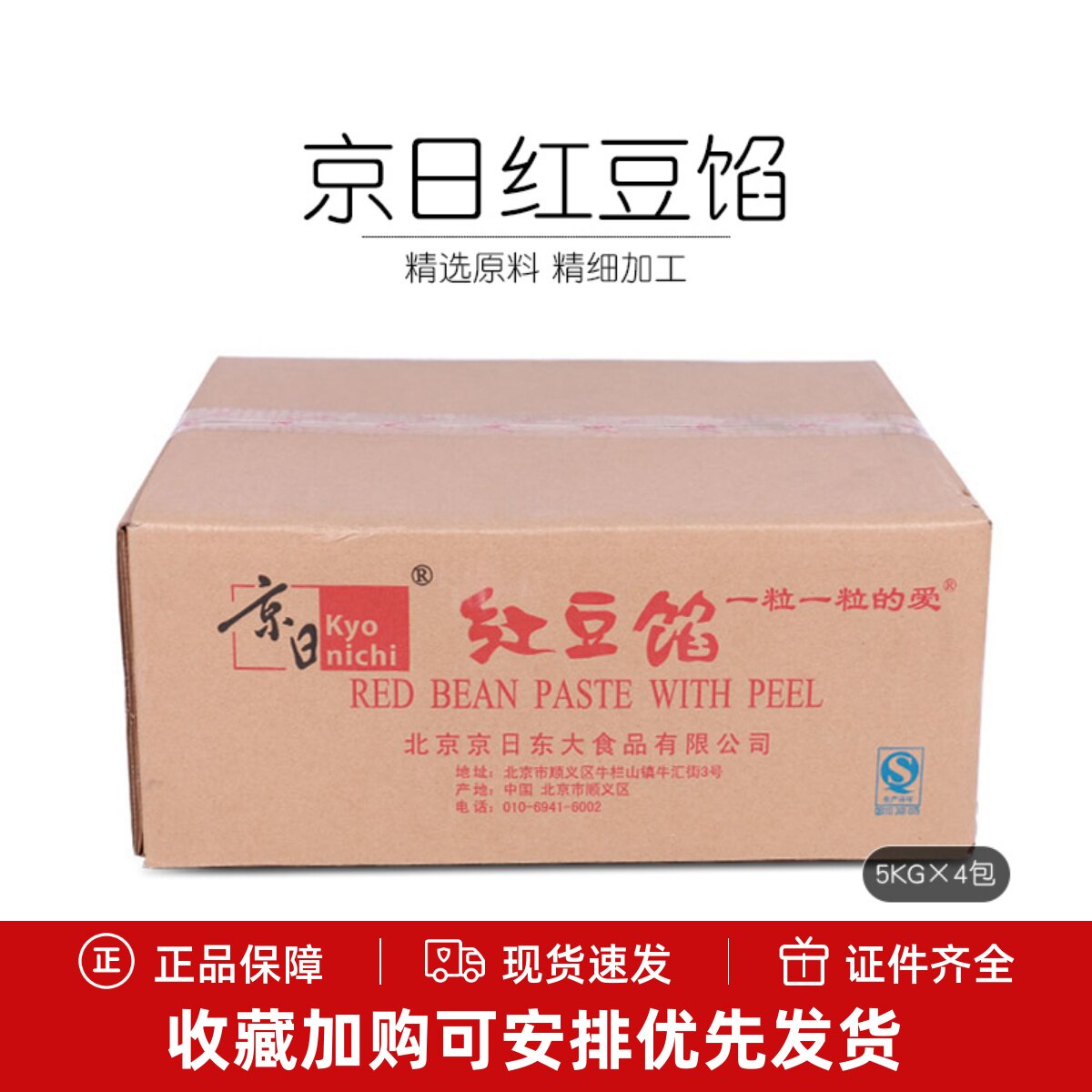 京日红豆馅5kg&times;4包整箱带皮日式红豆面包烘焙蛋黄酥JA18正品包邮