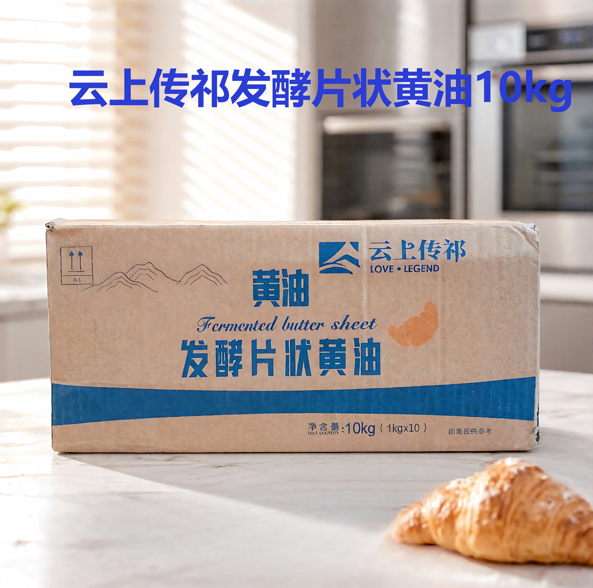 云上传祁发酵片状黄油10kg