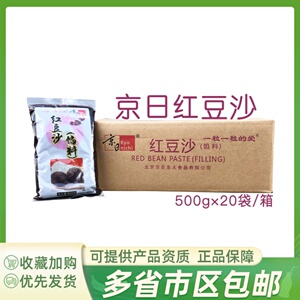 京日红豆沙500g*20包红豆汤青团元宵汤圆蛋黄酥面包馅料烘焙原料