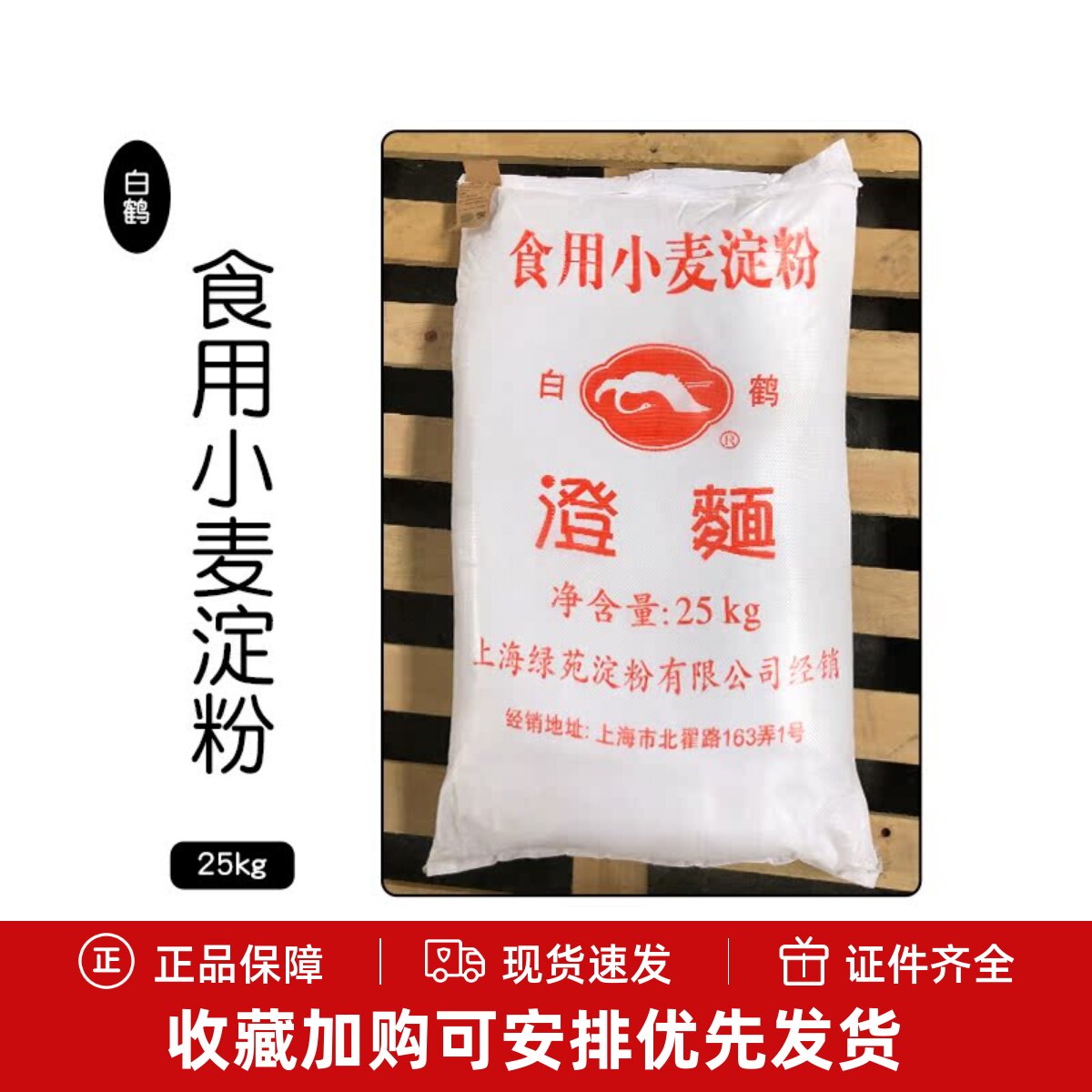 白鹤澄面澄粉25kg水晶粉无筋小麦淀粉汤圆青团圆子商用烘焙原料粉