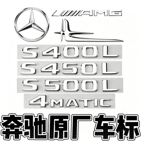 奔驰S级尾标改装S350后车标S400L S450L S500L字母四驱装饰标志贴