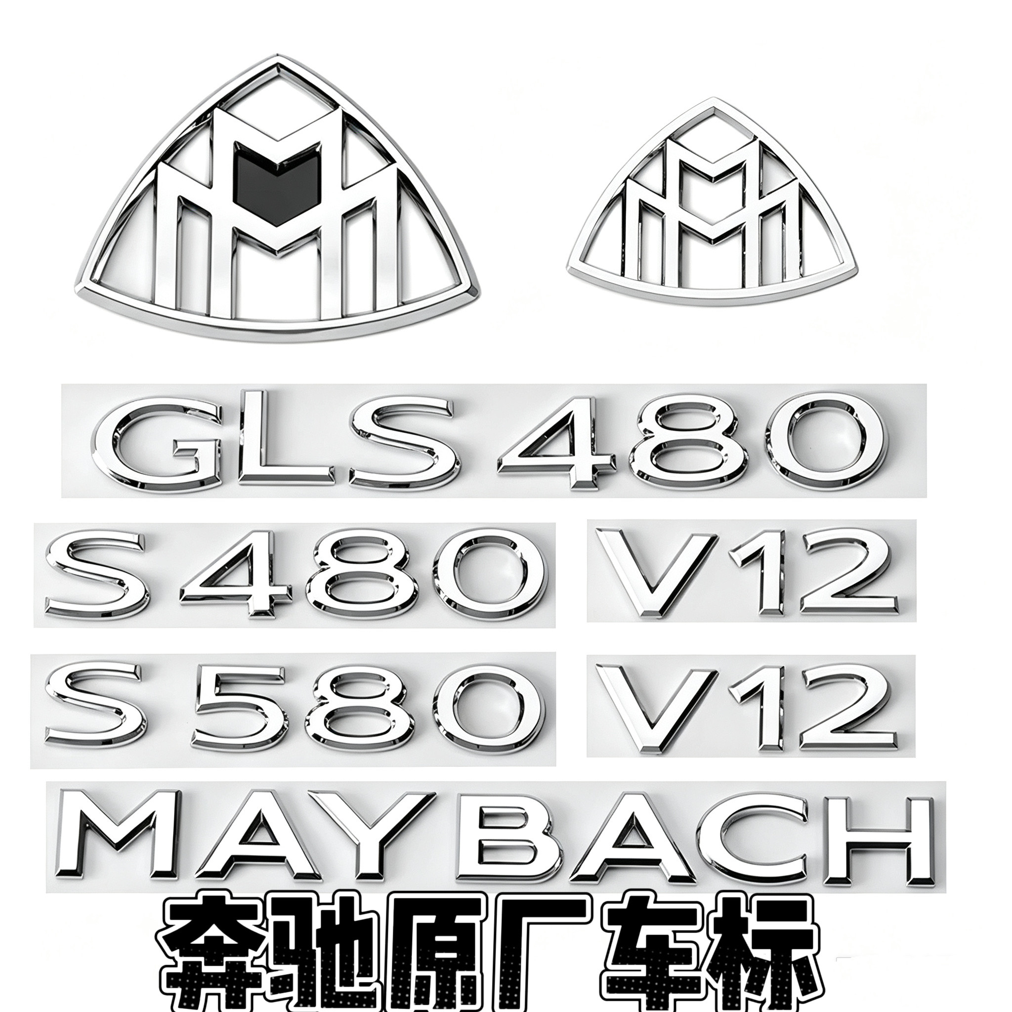 奔驰S级改装S480 S580车标GLS480 GLS600字母标V12迈巴赫装饰尾标