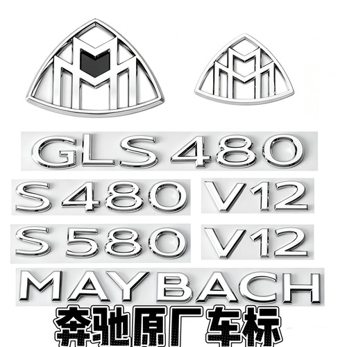 奔驰S级改装S480 S580车标GLS480 GLS600字母标V12迈巴赫装饰尾标