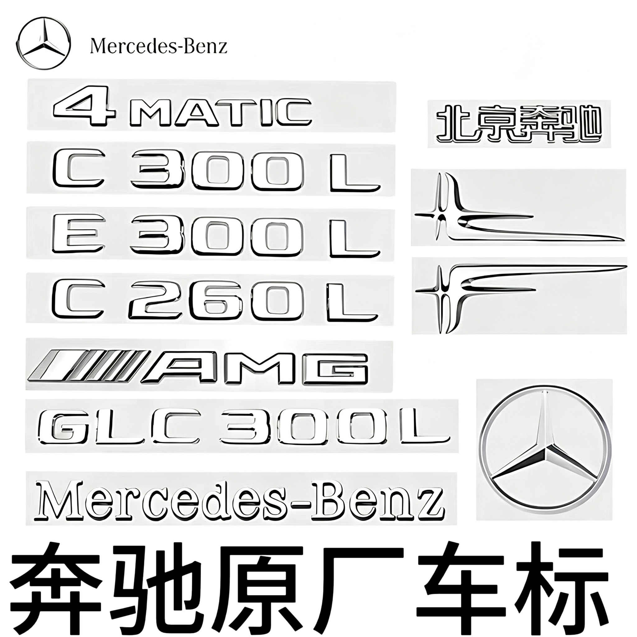 奔驰尾标字母车标贴S级 E级C级C260L/E300L/GLC/AMG字母车标志