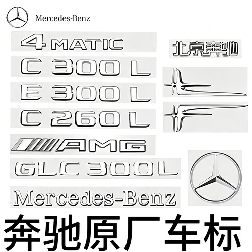 奔驰尾标字母车标贴S级 E级C级C260L/E300L/GLC/AMG字母车标志