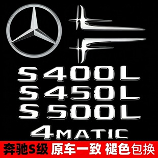 奔驰S级尾标改装S350后车标S400L S450L S500L字母四驱装饰标志贴