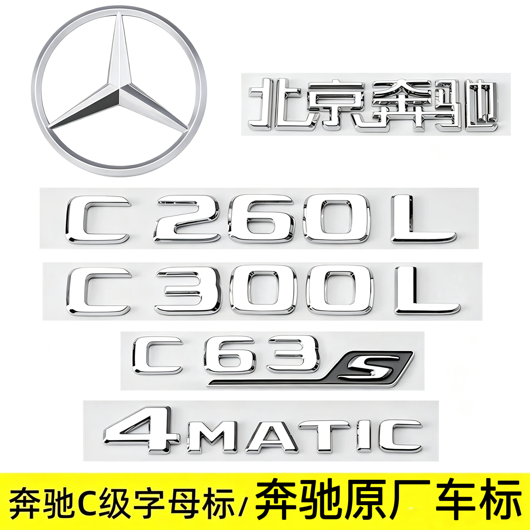 奔驰C级尾标C200L C260L C300L C63 AMG改装标贴后标4MATIC车标贴