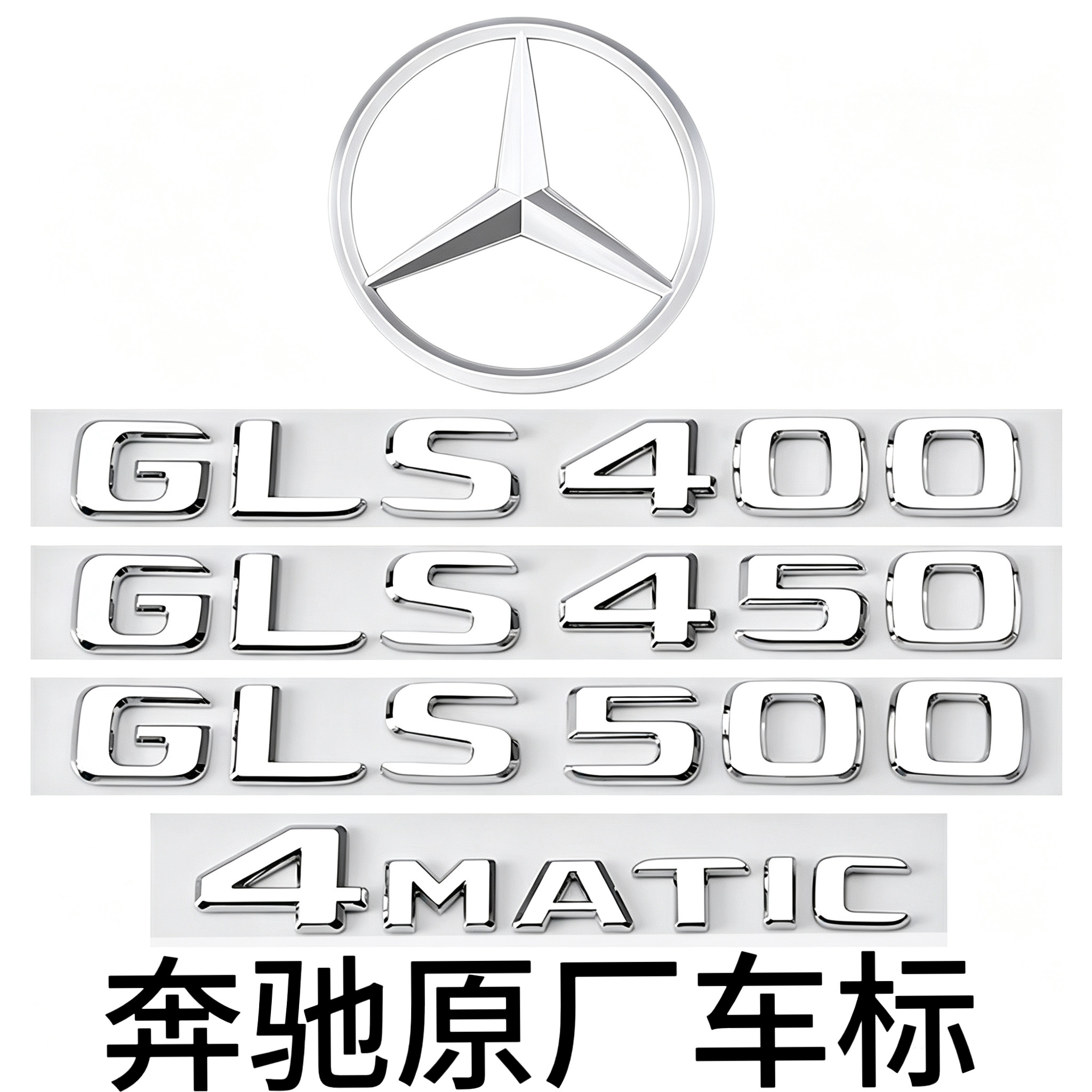奔驰GLS尾标后车标贴标志GLS500 450 400 4MATIC字标AMG装饰贴标
