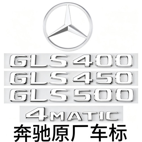 奔驰GLS尾标后车标贴标志GLS500 450 400 4MATIC字标AMG装饰贴标