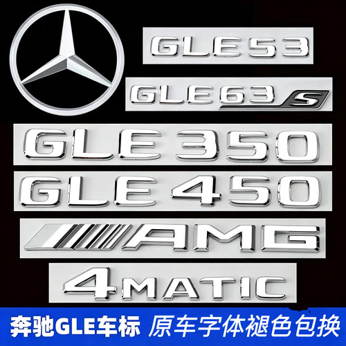 适用奔驰GLE350原厂400尾标450车标GLE53字标63S标志AMG车标贴