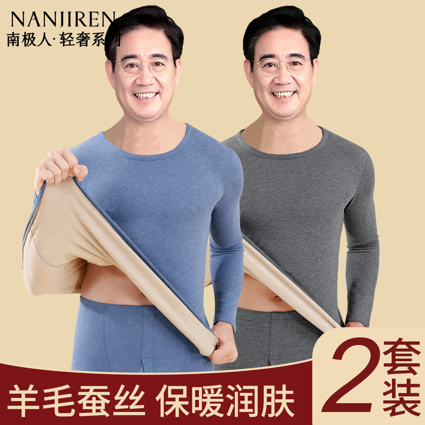 南极人保暖内衣男士防寒羊毛蚕丝