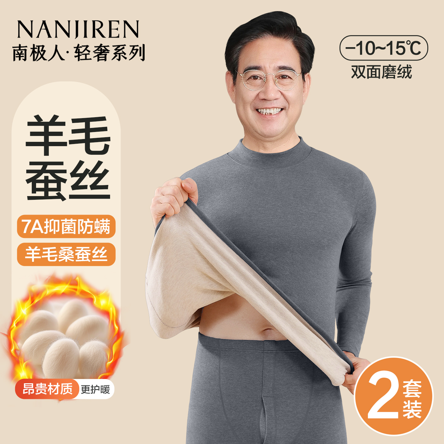 南极人保暖内衣男士羊毛蚕丝套装
