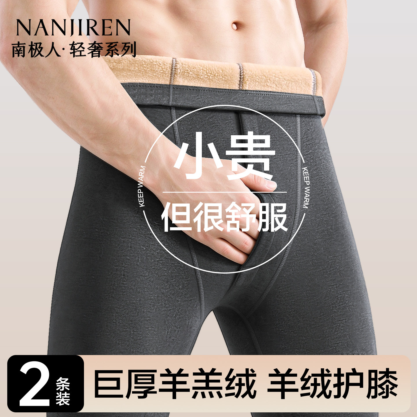 南极人保暖裤男士加绒加厚发热防寒羊绒护膝东北棉裤打底裤秋裤