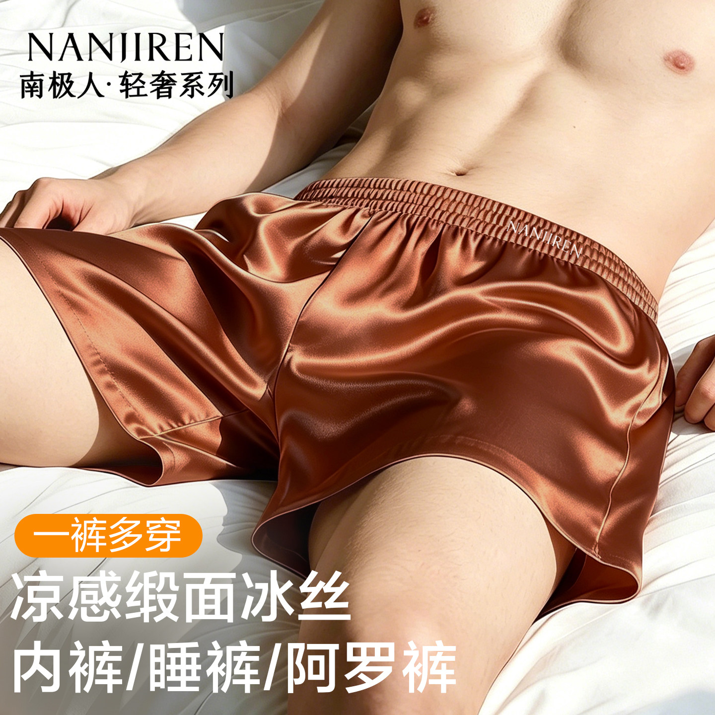 南极人男士阿罗裤冰丝无痕平角裤图片