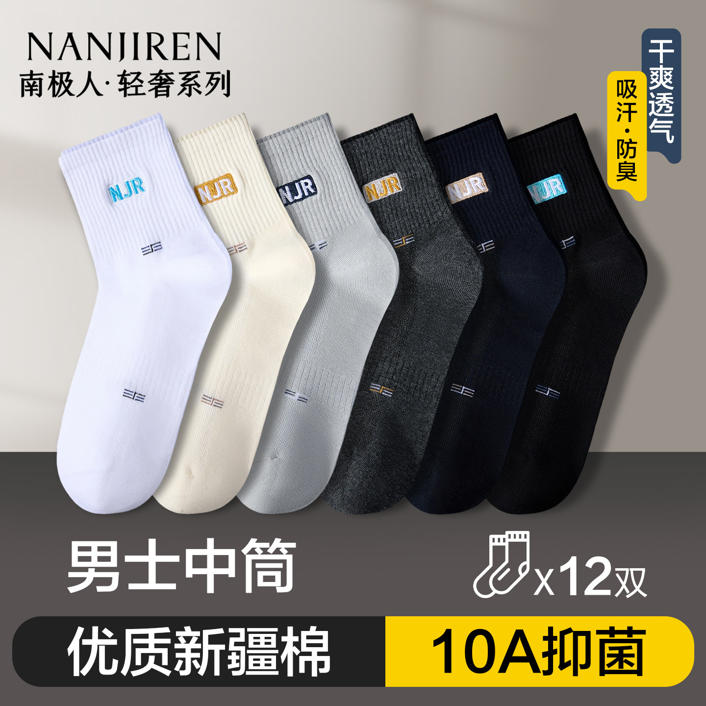 南极人袜子男士纯棉抗菌防臭2025新款黑白色运动全棉中筒长袜冬季