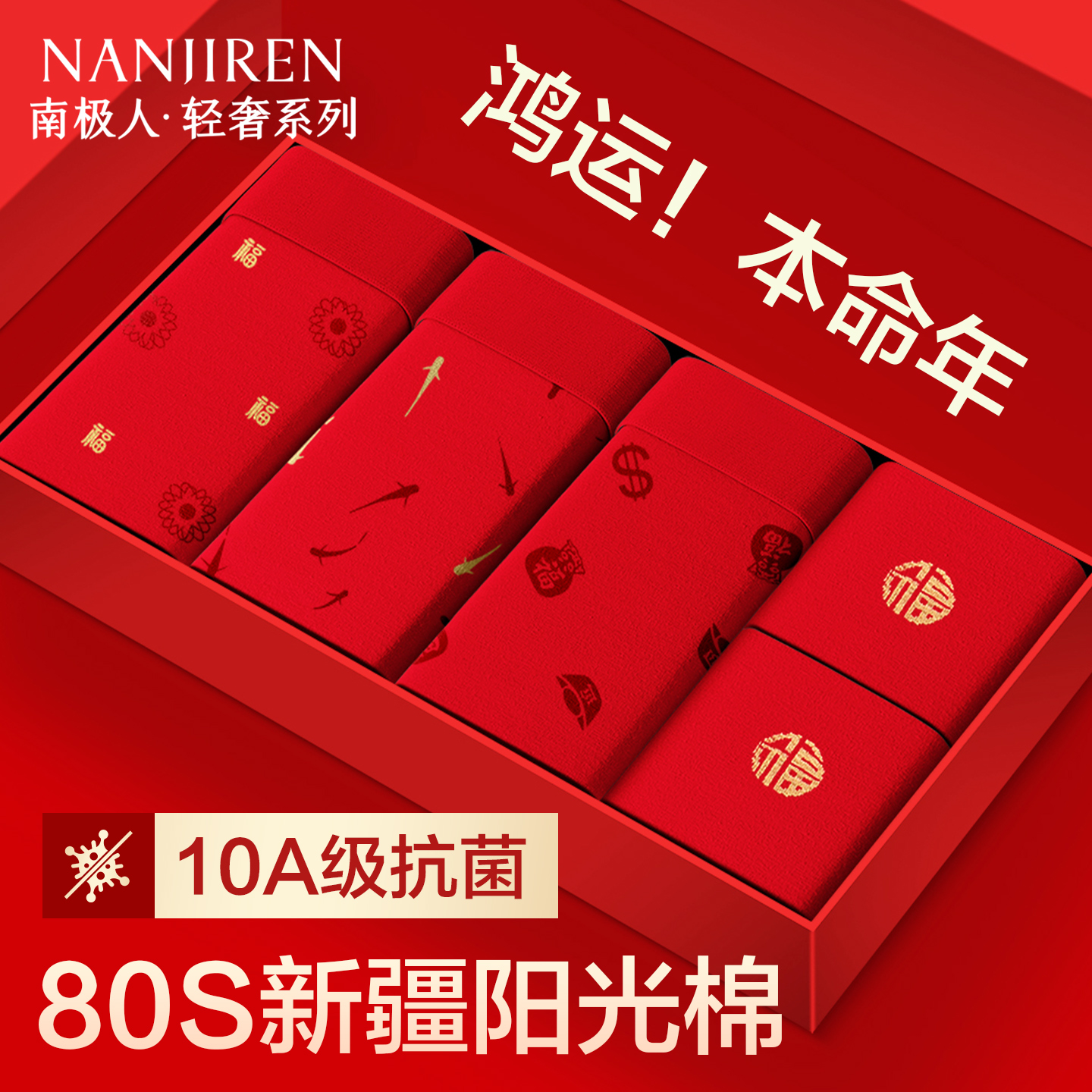 南极人男士内裤红色本命年平角裤