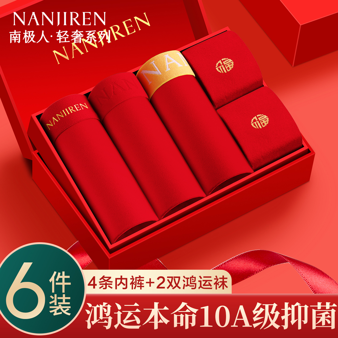 南极人本命年内裤男纯棉红色短裤