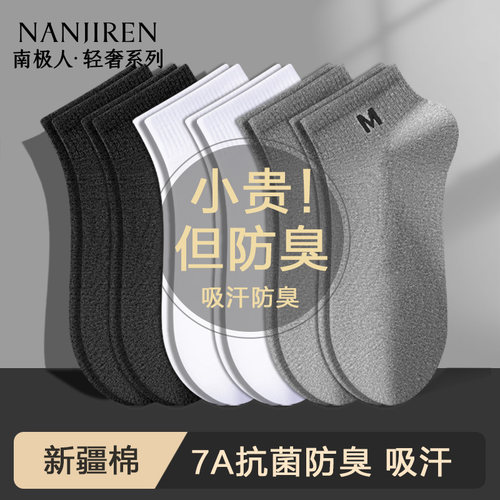 南极人夏季短袜男士黑白色运动袜