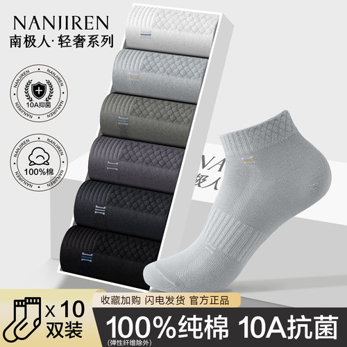 南极人袜子男士纯棉抗菌短筒船袜
